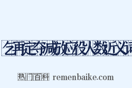 乞再定夺减放应役人数近义词是什么意思的图片